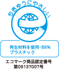 エコマーク商品認定番号 第09137007号