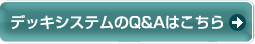 �f�b�L�V�X�e����Q&A�͂�����