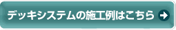�f�b�L�V�X�e���̎{�H��͂�����