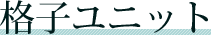 �i�q���j�b�g