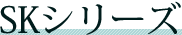 SK�V���[�Y