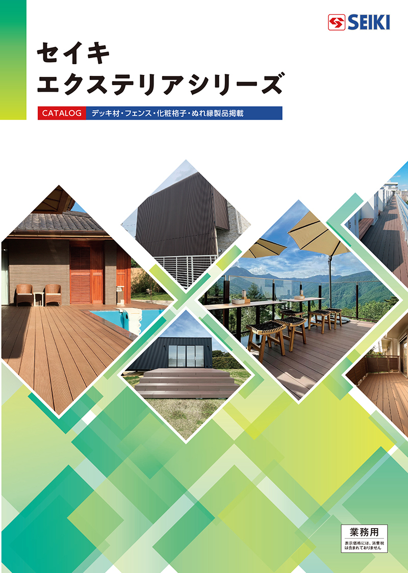 セイキのエクステリアカタログ