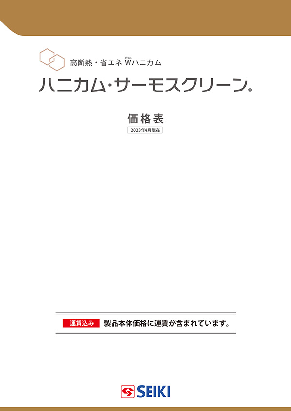 ハニカム・サーモスクリーンの価格表