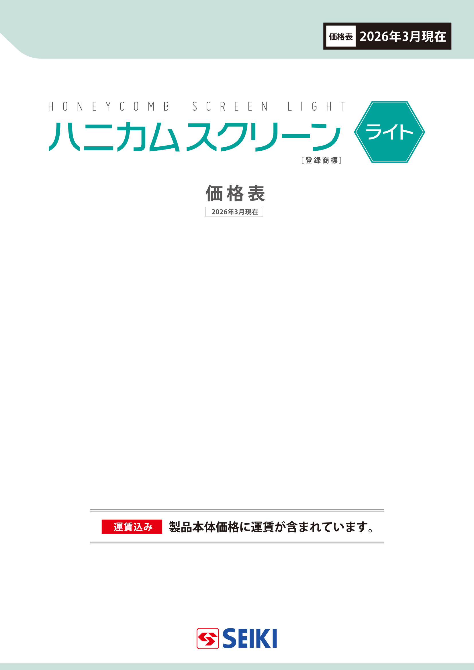 ハニカムスクリーンライトの価格表