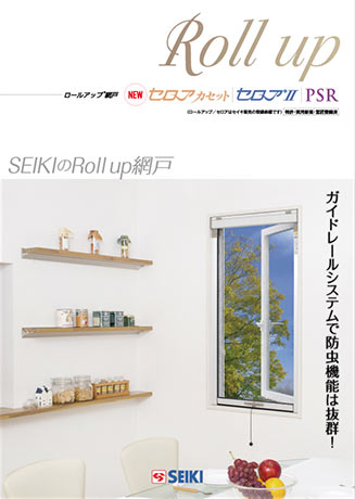 ロールアップ網戸 セロアカセット/セロアII/PSR