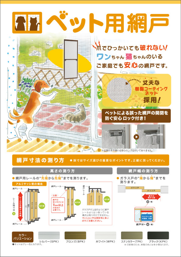 ペット用網戸