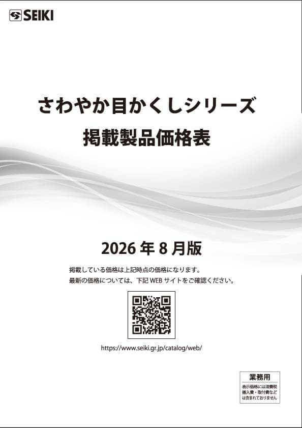 さわやか目かくしシリーズ価格表紙