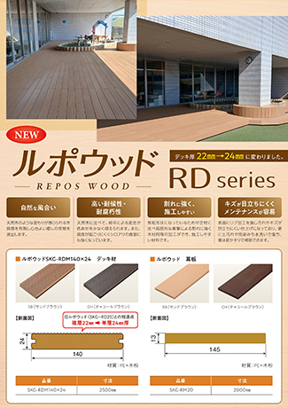 ルポウッドRDシリーズのカタログ
