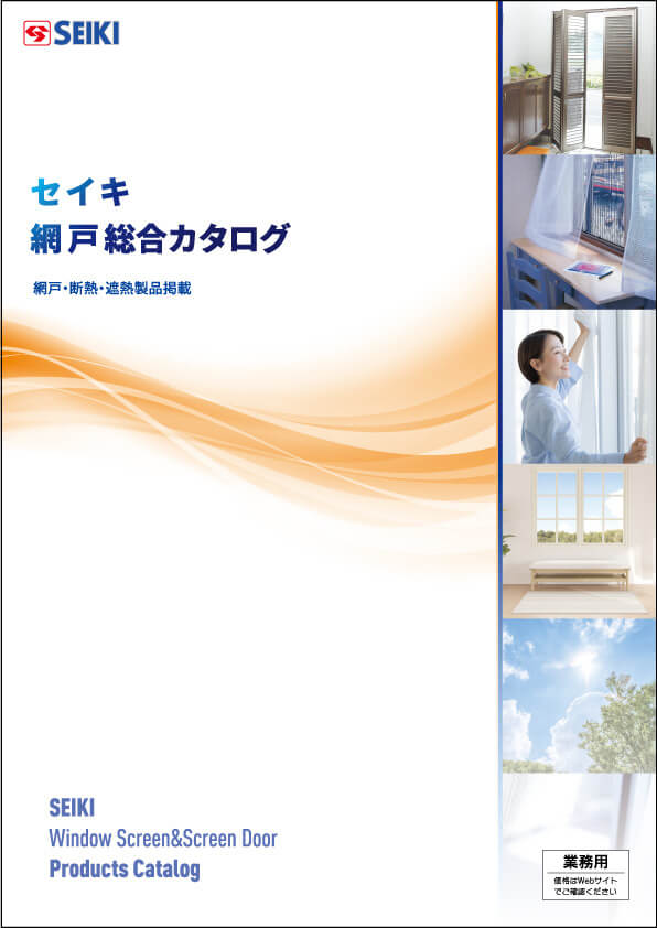 網戸総合カタログ