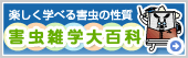 楽しく学べる害虫の性質　害虫雑学大百科