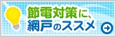 節電対策に、網戸のススメ