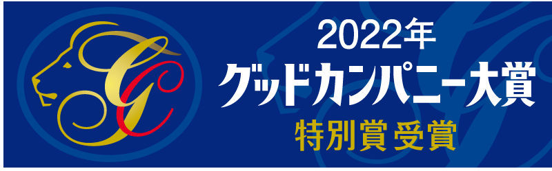 グッドカンパニー大賞