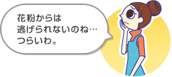 花粉からは逃げられないのね…つらいわ。