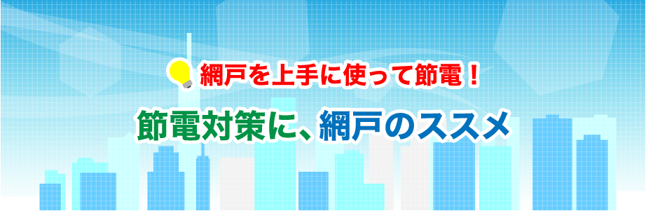 網戸を上手に使って節電！節電対策に、網戸のススメ