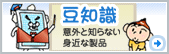 豆知識　意外と知らない身近な製品