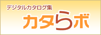 建材と住宅設備のデジタルカタログ集「カタラボ」