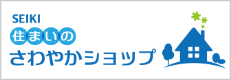 SEIKI 住まいのさわやかショップ