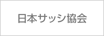 日本サッシ協会