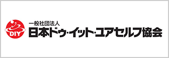 社団法人 日本DIY協会