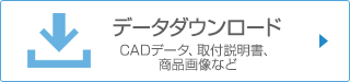 データダウンロード CADデータ、取付説明書、商品画像など