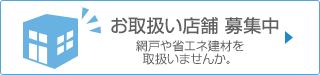 お取扱い店舗 募集中 網戸や省エネ製品を取扱いませんか。