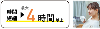 最大4時間以上の時間短縮