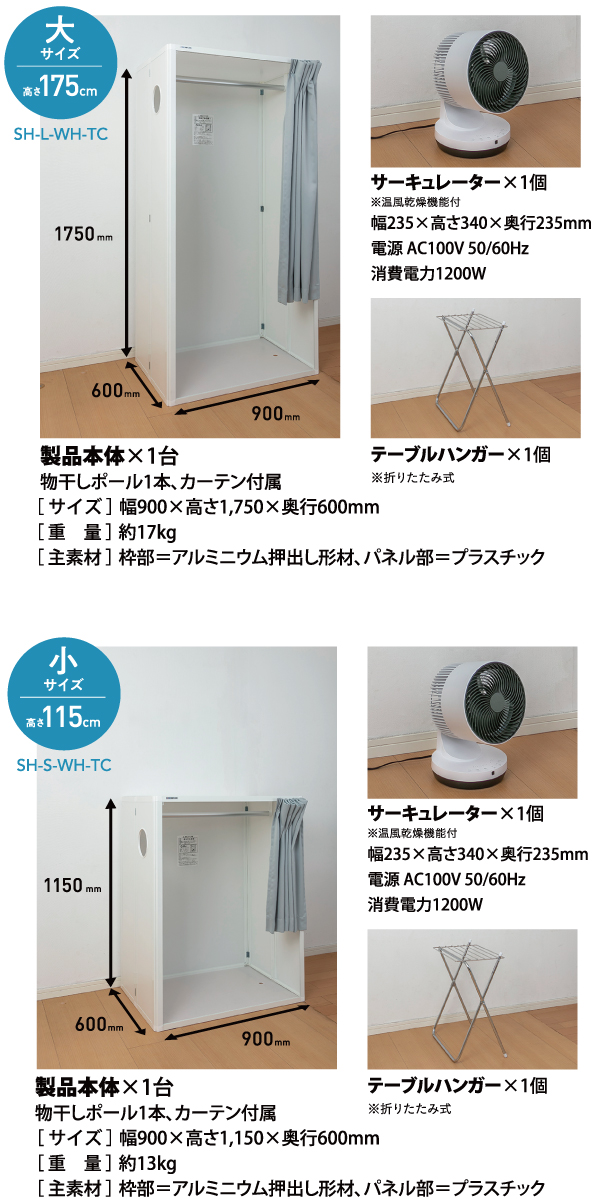 大サイズと小サイズの部屋干し日和製品内容