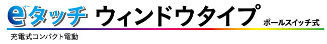 eタッチウィンドウタイプ