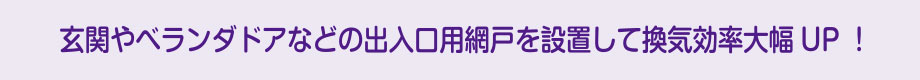 玄関やベランダドアなどの出入り口用網戸を設置して換気効率大幅UP！