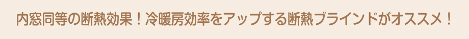 内窓同等の断熱効果！冷暖房効率をアップする断熱ブラインドがおススメ！