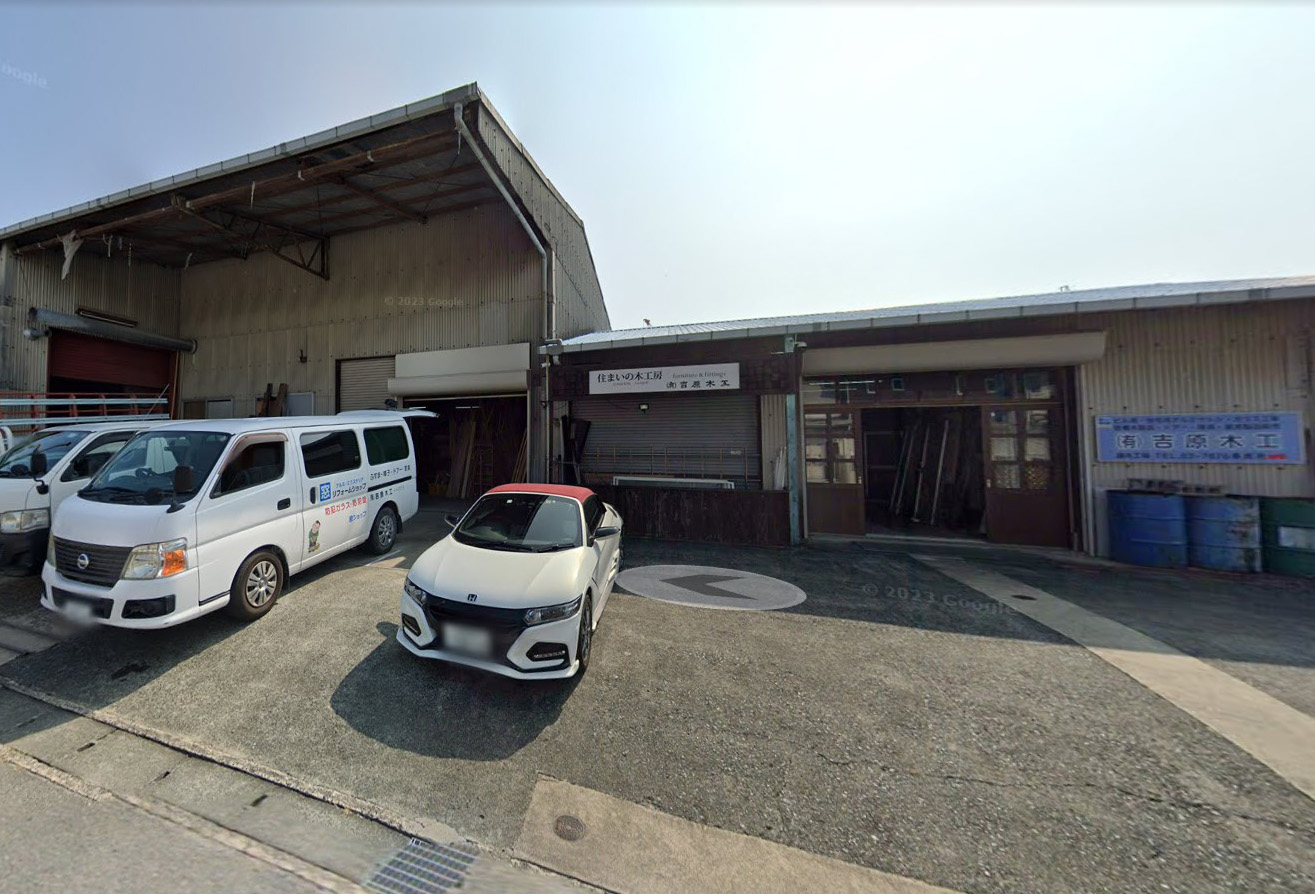 有限会社吉原木工