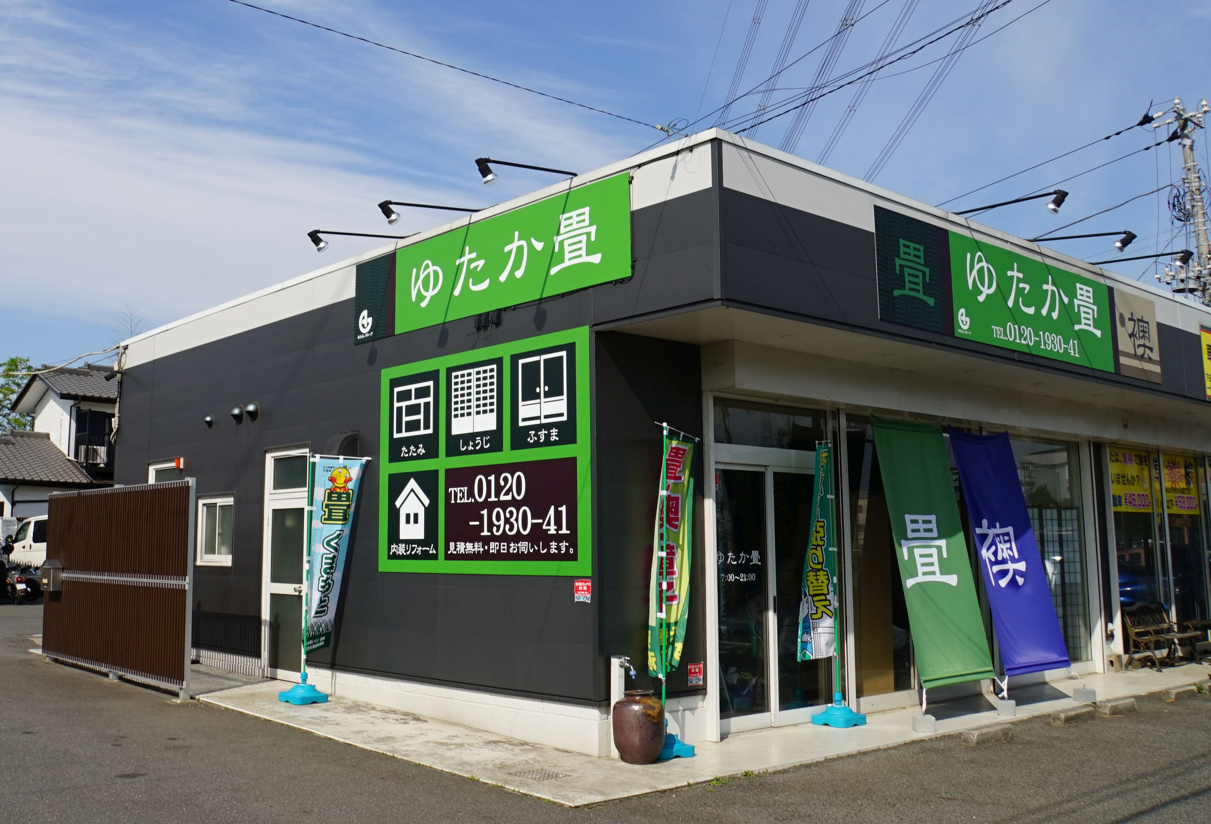 株式会社ゆたか畳