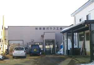 有限会社板建ガラス工業