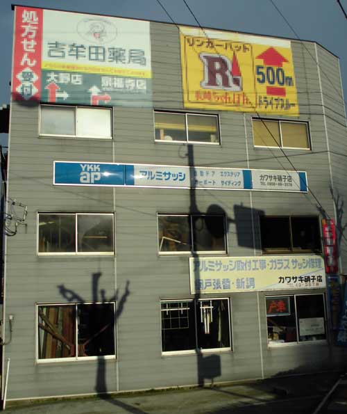 カワサキ硝子店