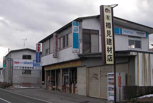 有限会社樽見建材店