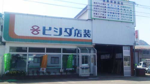 有限会社 ヒシダ店装