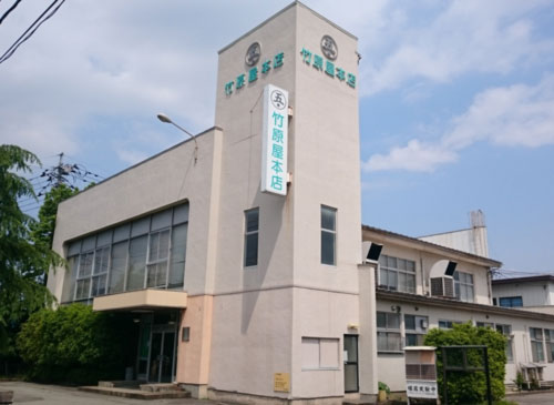 株式会社 竹原屋本店