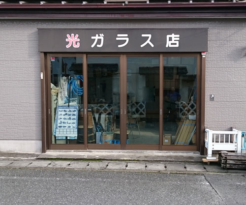 光ガラス店