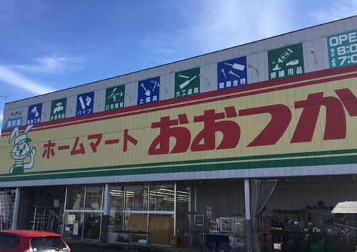 有限会社大塚金物店