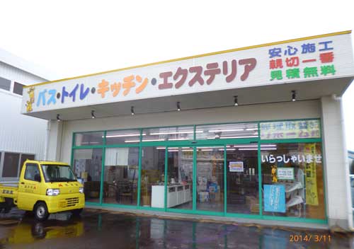 株式会社宮本屋　新津店