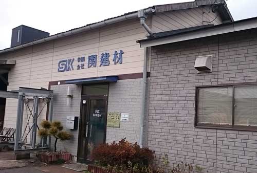 有限会社関建材