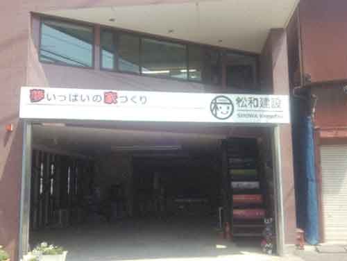 株式会社松和建設