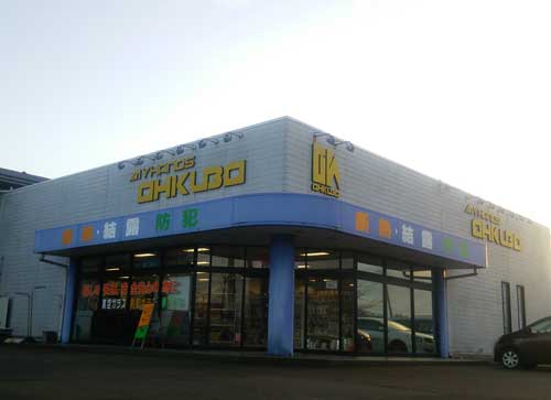 株式会社大久保商店