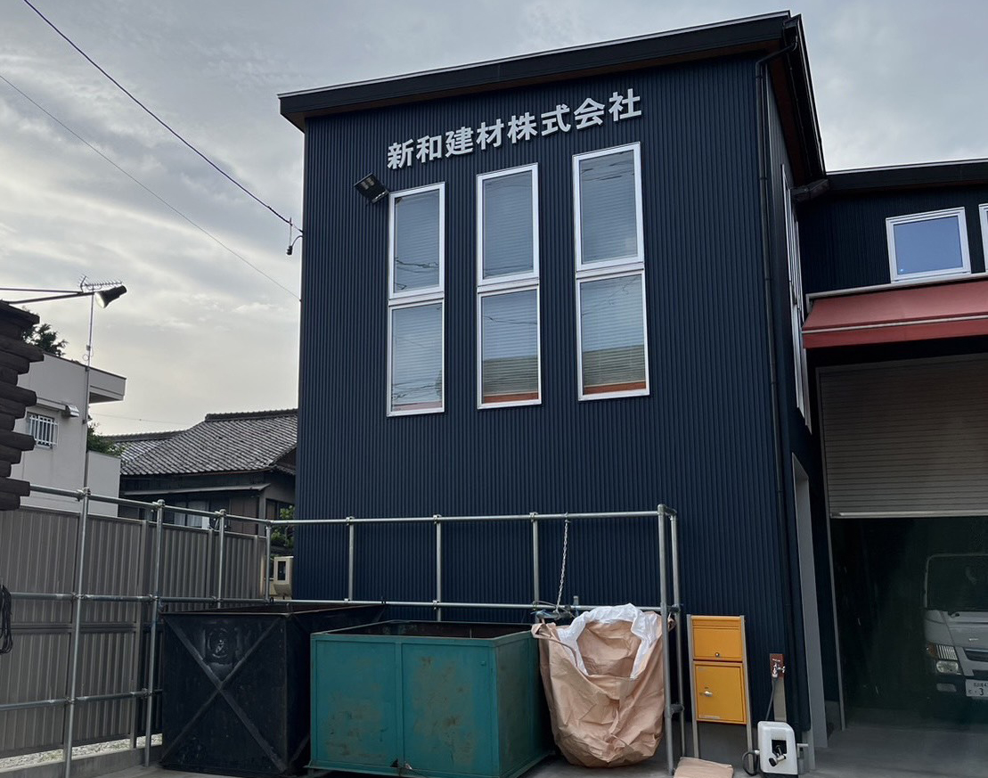 新和建材株式会社