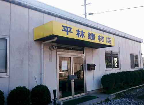 平林建材店