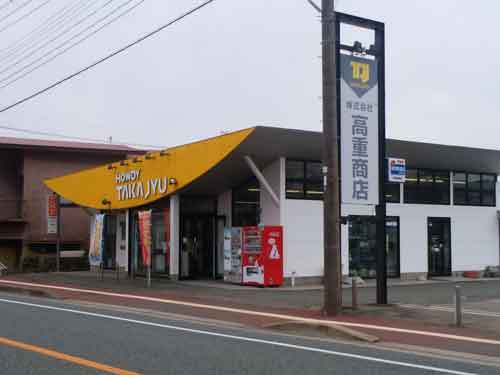 株式会社高重商店