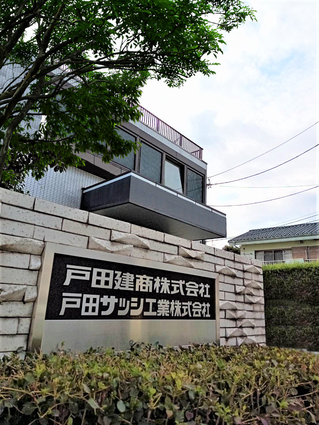 戸田建商株式会社　玉川営業所