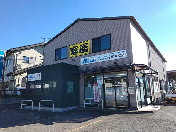 アオキ（株）栃木支店