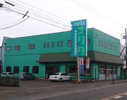 株式会社 成田金物商店