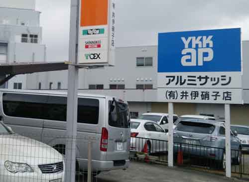 有限会社 井伊硝子店